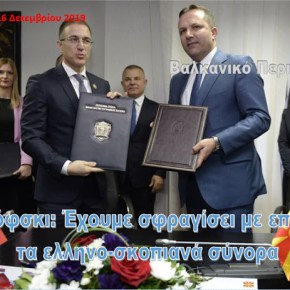 Υπουργός Εσωτερικών Σκοπίων: Έχουμε σφραγίσει με επιτυχία τα ελληνο-σκοπιανά&nbsp;σύνορα