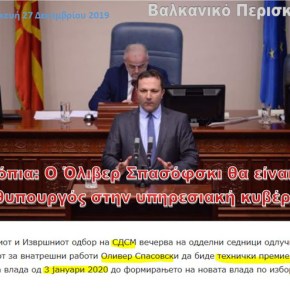 Σκόπια: Ο Όλιβερ Σπασόφσκι θα είναι ο πρωθυπουργός στην υπηρεσιακή&nbsp;κυβέρνηση