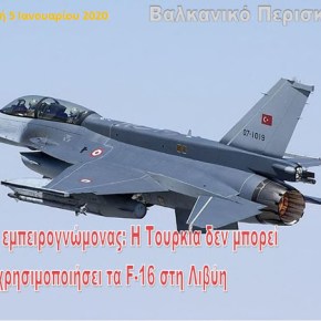 Αμερικανός εμπειρογνώμονας: Η Τουρκία δεν μπορεί να χρησιμοποιήσει τα F-16 στη&nbsp;Λιβύη