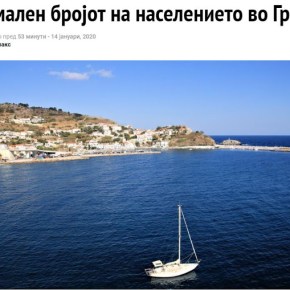 Σκόπια: «Μειώθηκε ο πληθυσμός της&nbsp;Ελλάδας»