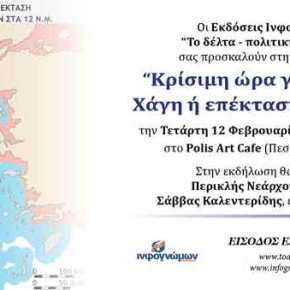 Τετάρτη, 12 Φεβρουαρίου η εκδήλωση “Κρίσιμη ώρα για το Αιγαίο: Χάγη ή επέκταση στα 12 ν.μ.;” – Ομιλητές οι κ.κ. Περικλής Νεάρχου και Σάββας&nbsp;Καλεντερίδης,