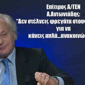 “Οι φρεγάτες δεν είναι για να κάνουμε ανακοινώσεις στους Τούρκους”! Επίτιμος Α/ΓΕΝ&nbsp;Α.Αντωνιάδης