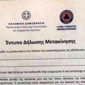 Στη διεύθυνση forma.gov.gr τα έντυπα για τις&nbsp;μετακινήσεις