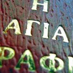 Η δύναμη της Αγίας&nbsp;Γραφής