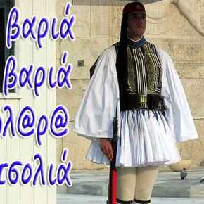 ΧΩΡΙΣ ΦΙΛΟΤΙΜΟ… Η εφημερίδα «Καθημερινή» ζήτησε απλά…. συγγνώμη για τους «εύζωνες με τα μίνι»… και νομίζει ότι&nbsp;«καθάρισε»!