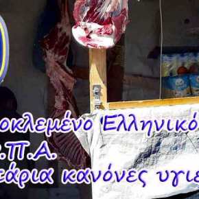 ΣΗΜΕΡΑ ΤΟ ΠΡΩΙ ΣΤΗ ΜΟΡΙΑ…!!! Πωλούνται κρέατα από ΚΛΕΜΜΕΝΑ πρόβατα Ελλήνων…!!!