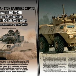 Κοσμογονία στον Ελληνικό Στρατό: 1550 Μ1117 ΑSV Guardian και M2A2 Bradley προς αντικατάσταση των&nbsp;M113.