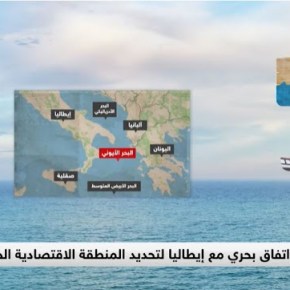 Sky News Arabia: Η συμφωνία Ελλάδας- Ιταλίας εμποδίζει τις ‘φιλοδοξίες του&nbsp;Ερντογάν’