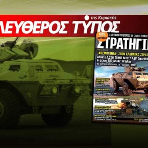 Στη νέα ΣΤΡΑΤΗΓΙΚΗ που κυκλοφορεί με τον Ελεύθερο Τύπο της Κυριακής: Κοσμογονία στον Ελληνικό&nbsp;Στρατό