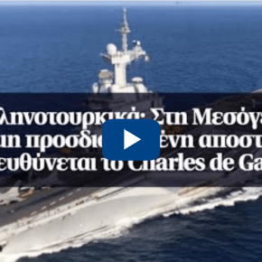 Ελληνοτουρκικά: Στη Μεσόγειο σε «μη προσδιορισμένη αποστολή» κατευθύνεται το Charles de&nbsp;Gaulle