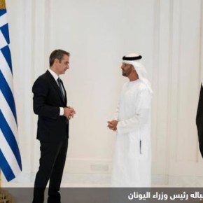 Αμπού Ντάμπι: Τα Εμιράτα και η Ελλάδα συμφωνούν σε στρατηγική&nbsp;συνεργασία