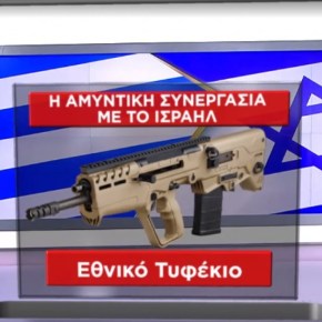 Ελληνοϊσραηλινή συνεργασία: Αυτά είναι τα ισραηλινά όπλα που αποκτά ή εξετάζει η Ελλάδα   .Όσον αφορά την ΕΛΒΟ, το ισραηλινό επενδυτικό σχήμα που έχει δώσει την πρώτη δόση για την αγορά της εταιρείας φαίνεται πως θα την έχει στην κατοχή του στα τέλη του μήνα&nbsp;.