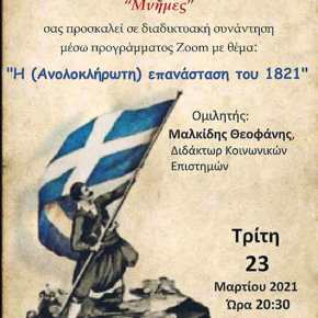 Η (Ανολoκλήρωτη) Επανάσταση του&nbsp;1821