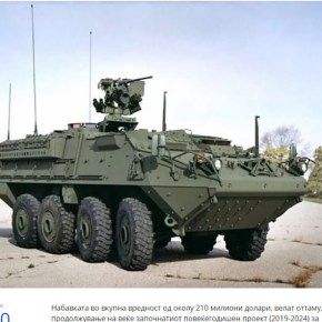 Σκόπια: Το Στέιτ Ντιπάρτμεντ ενέκρινε προμήθεια θωρακισμένων&nbsp;οχημάτων