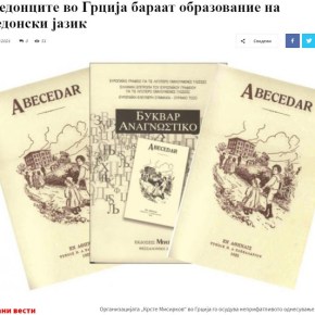 Οι Σλαβομακεδόνες στην Ελλάδα ζητούν εκπαίδευση στα&nbsp;‘μακεδονικά’