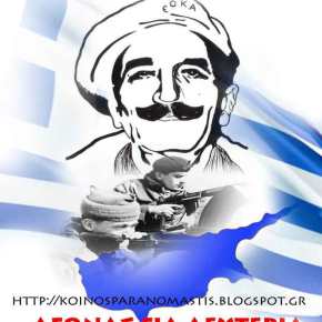 1 Απριλίου 1955: Σαν σήμερα ο ξεσηκωμός της ΕΟΚΑ για την&nbsp;Ελευθερία
