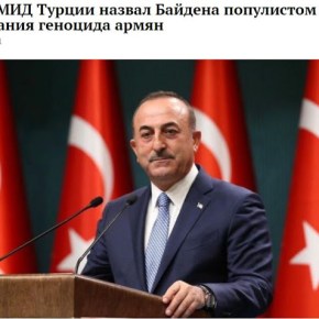 Τσαβούσογλου: «Λαϊκιστής» ο Μπάιντεν λόγω της αναγνώρισης της γενοκτονίας των&nbsp;Αρμενίων