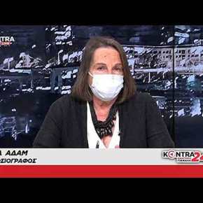 Κυπριακό 5μερής: “Βρισκόμαστε μπροστά στον κίνδυνο της διχοτόμησης”! Κύρα&nbsp;Αδάμ