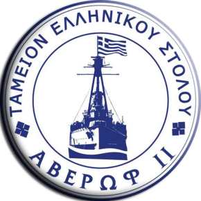 Ο Ελληνικός Στόλος είναι υπόθεση όλων μας. Ενημέρωση για το Ταμείο Ελληνικού Στόλου ΑΒΕΡΩΦ&nbsp;ΙΙ
