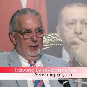 «Να μη φοβόμαστε τον Ερντογάν,δε θα τολμήσει τίποτα»-Αντιναύαρχος ε.α&nbsp;Γ.Εγκολφόπουλος