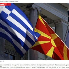 «Την κατάλληλη στιγμή» θα επικυρώσει η Ελλάδα τα μνημόνια με τα&nbsp;Σκόπια